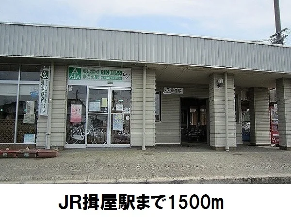 JR揖屋駅まで1500m