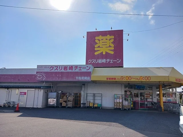 クスリ岩崎チェーン下松花岡店まで500m