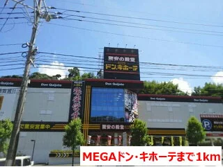 MEGAドン・キホーテまで1000m