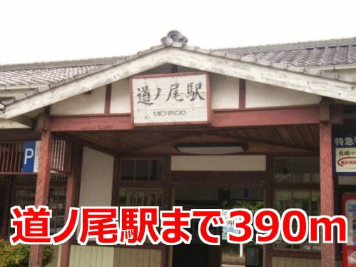 道ノ尾駅まで390m