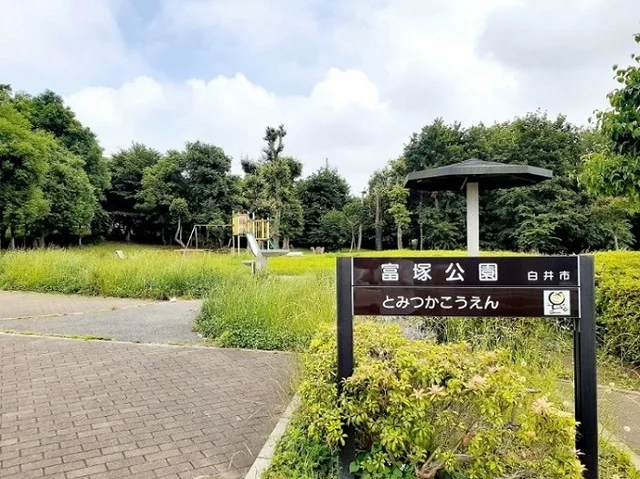 富塚公園まで270m