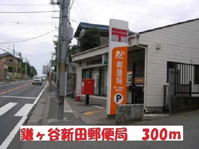 鎌ヶ谷新田郵便局まで300m