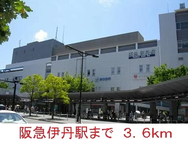阪急伊丹駅まで3600m