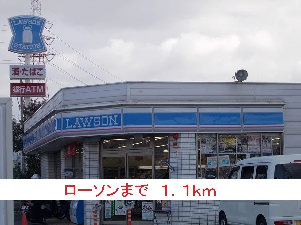 ローソンまで1100m