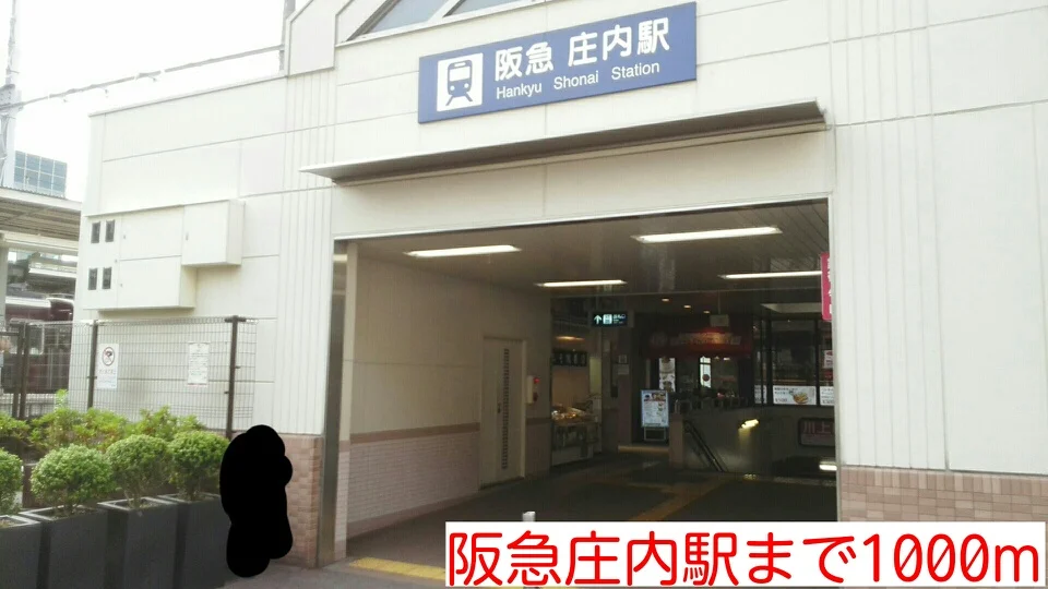 阪急庄内駅まで1000m