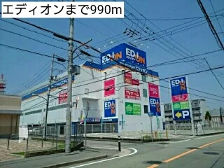 エディオンまで990m