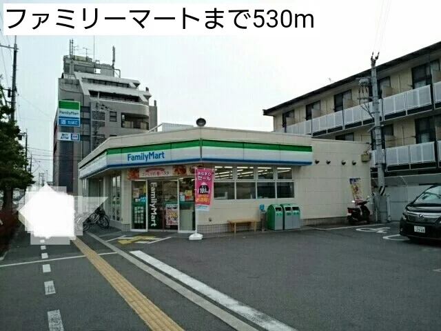 ファミリーマートまで530m