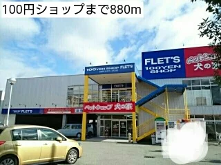 100円ショップまで880m