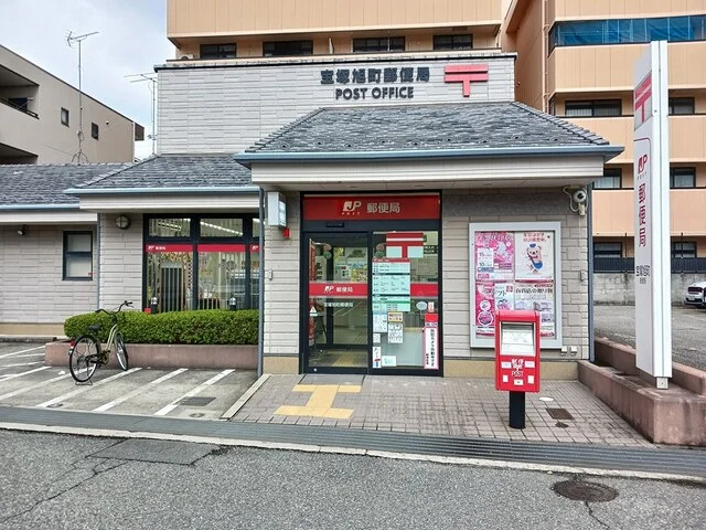 宝塚旭町郵便局まで835m