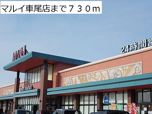 マルイ車尾店まで730m