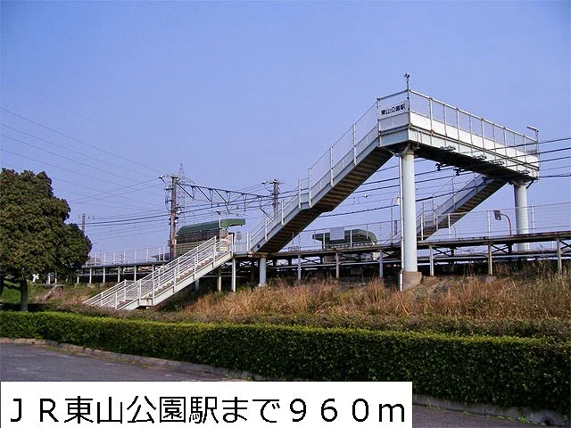 JR東山公園駅まで960m