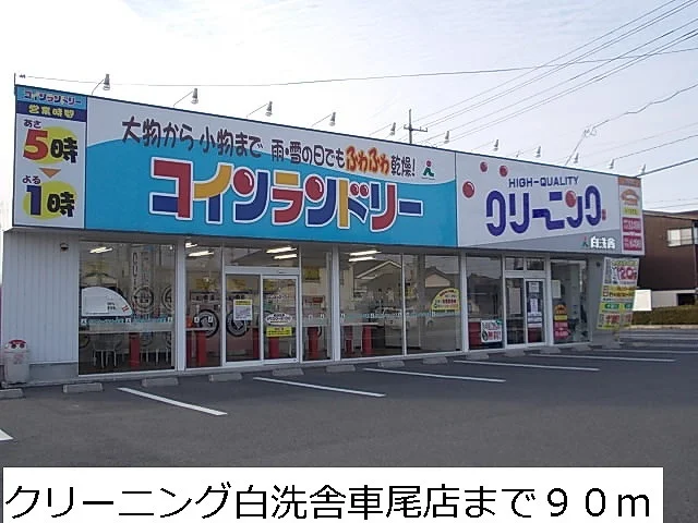 クリーニング白洗舎車尾店まで90m