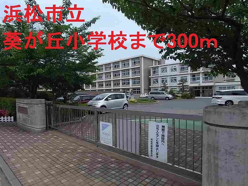 浜松市立葵が丘小学校まで300m