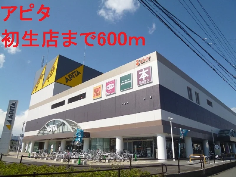 アピタまで600m