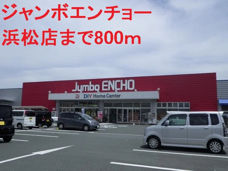 ジャンボエンチョーまで800m