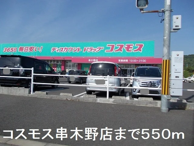 コスモス串木野店まで550m