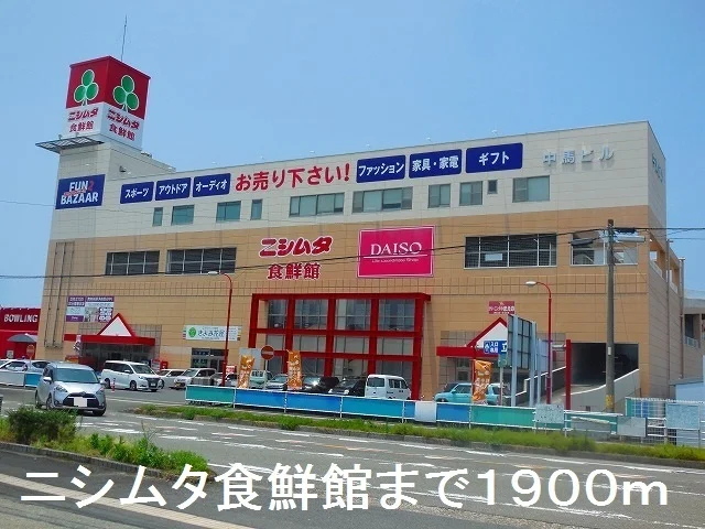 ニシムタ食鮮館まで1900m