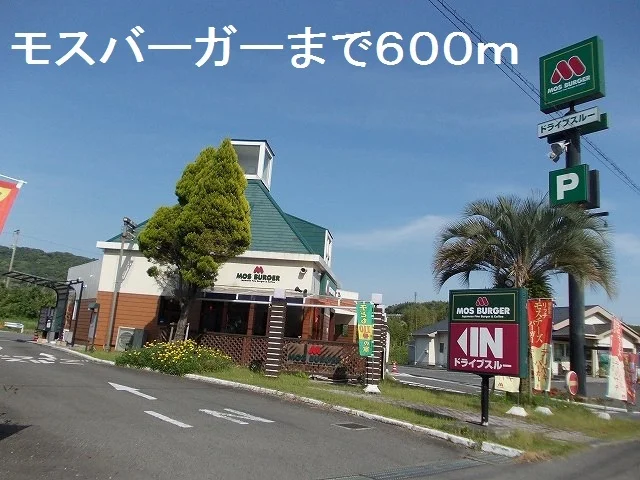 モスバーガーまで600m