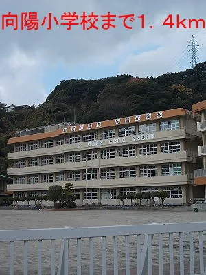 向陽小学校まで1400m