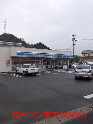 ローソンまで300m