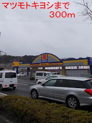 マツモトキヨシまで300m