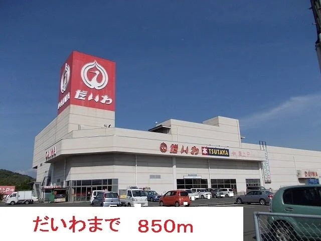 だいわまで850m