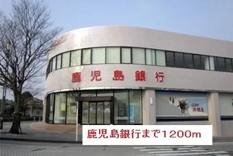 鹿児島銀行まで1200m