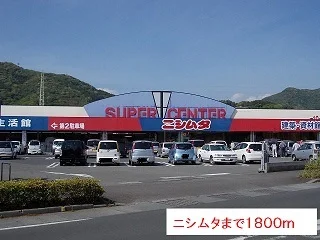 ニシムタまで1800m