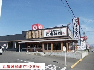 丸亀製麺まで1000m