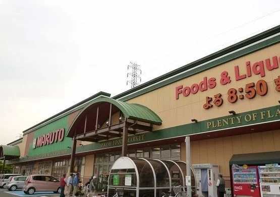 マルト那珂店まで950m