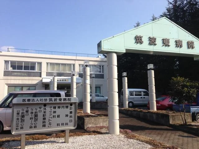 筑波東病院まで23m