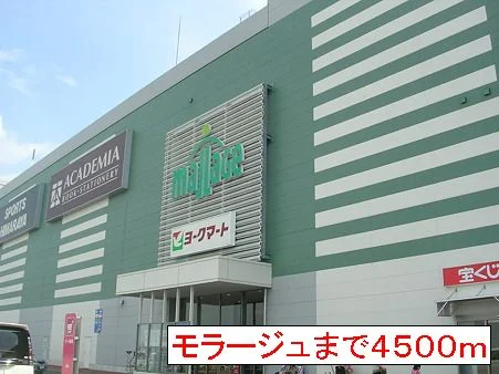 モラージュまで4500m