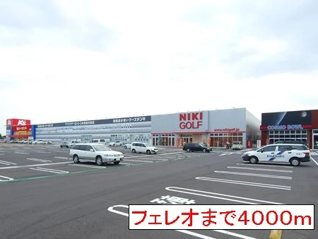 フェレオまで4000m