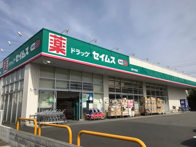 セイムスまで350m