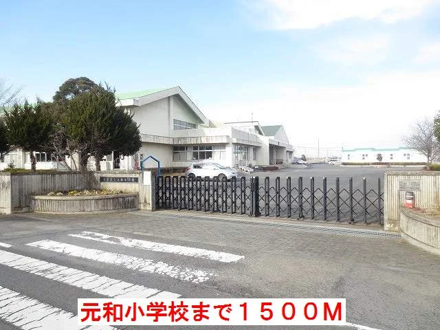 元和小学校まで1500m
