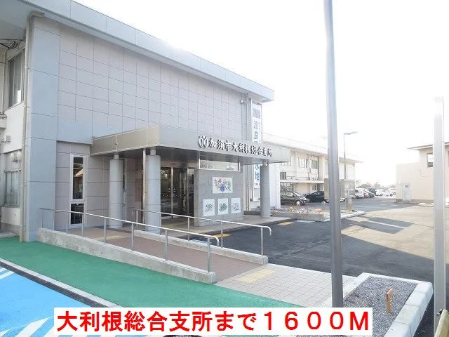 大利根総合支所まで1600m