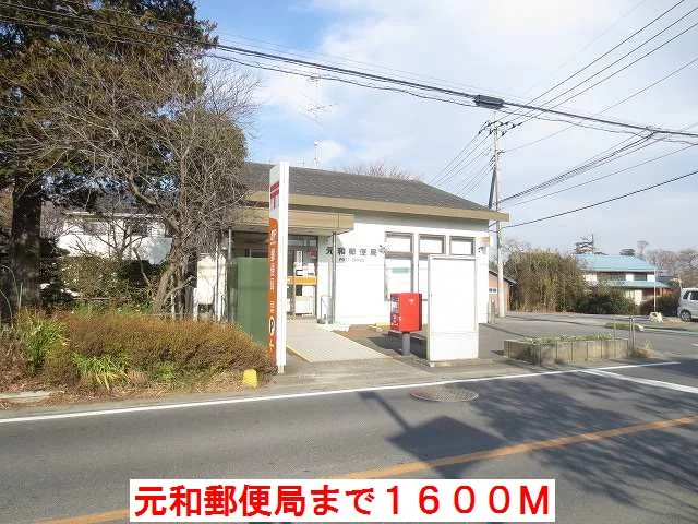 元和郵便局まで1600m