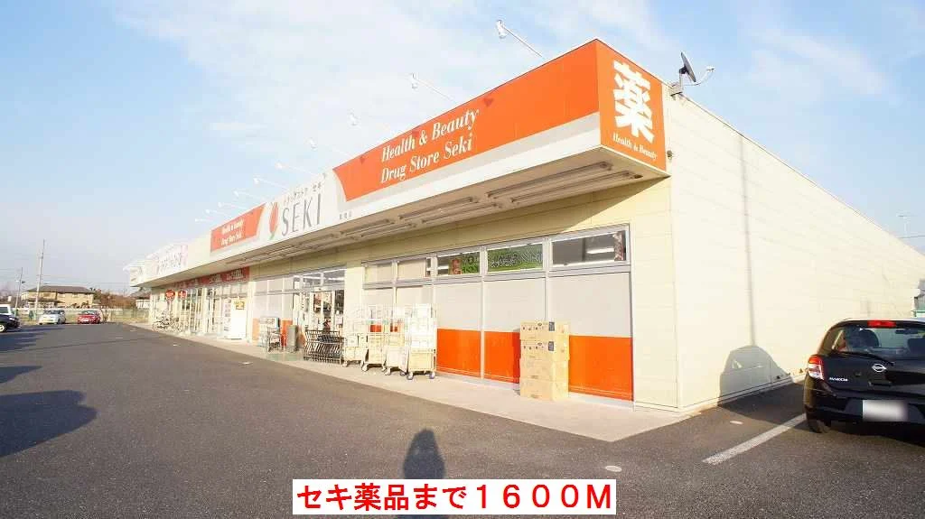 セキ薬品まで1600m