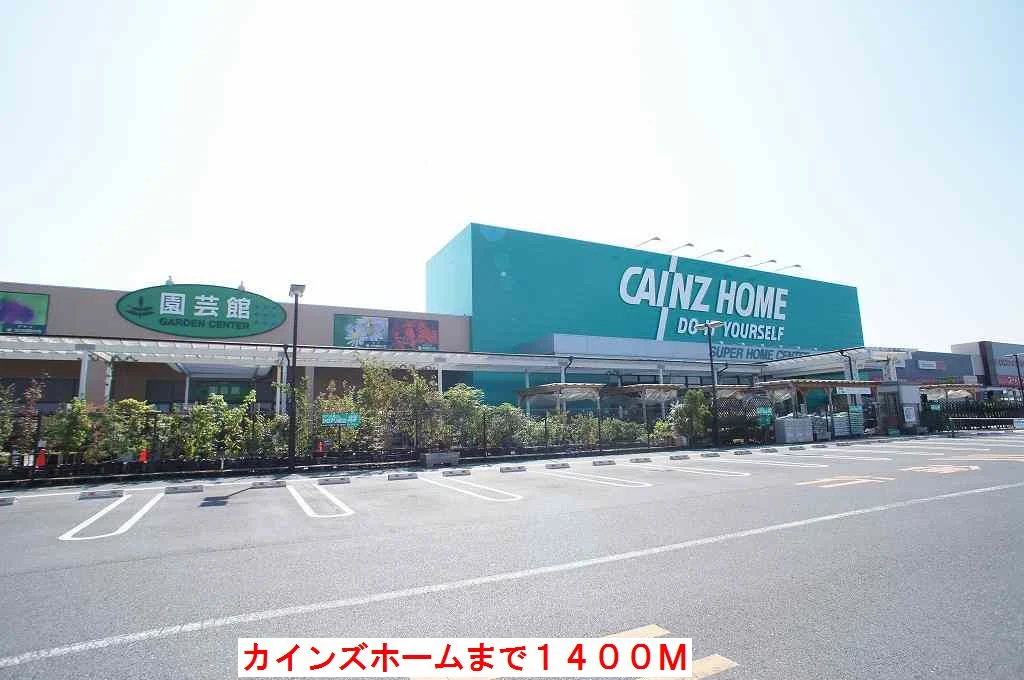 カインズホームまで1400m
