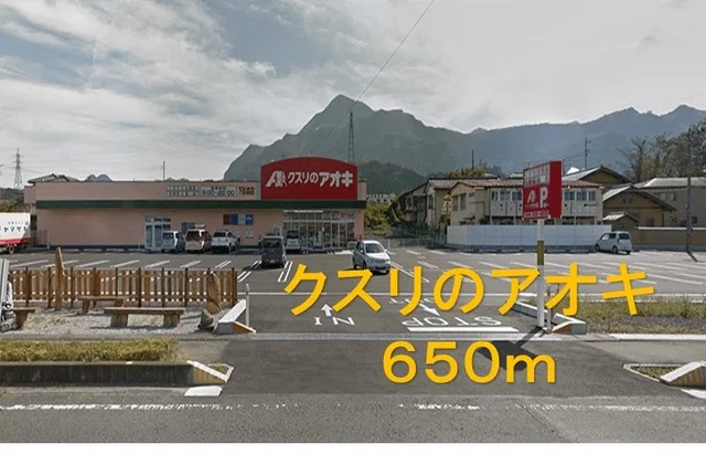 クスリのアオキ秩父影森店まで650m
