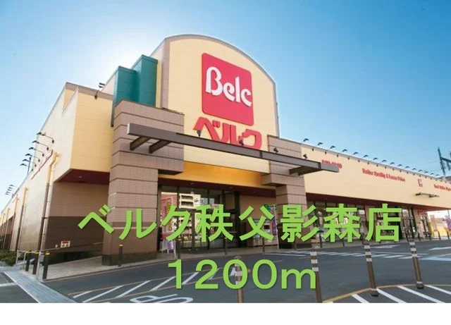 ベルク秩父影森店まで1200m