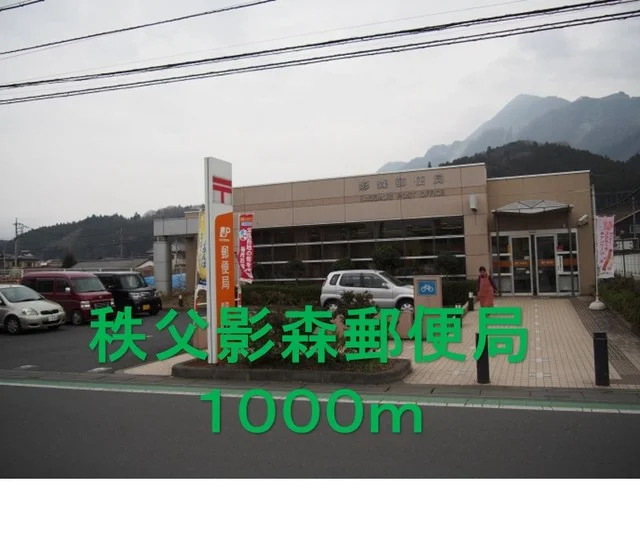 秩父影森郵便局まで1000m