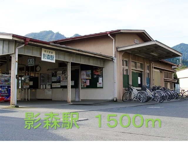 影森駅まで1500m