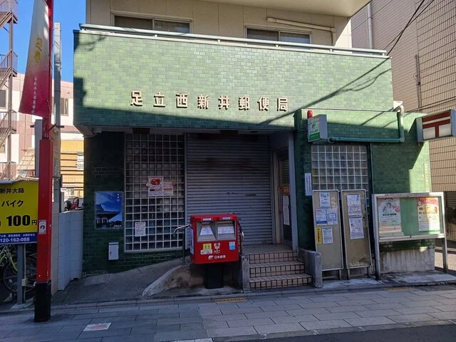 足立西新井郵便局まで412m