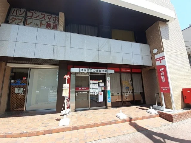 足立西竹の塚郵便局まで535m