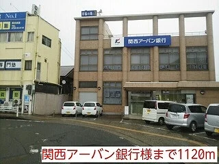 関西アーバン銀行様まで1120m