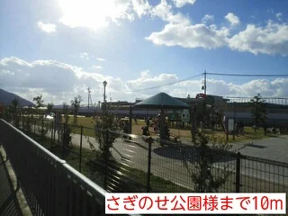 さぎのせ公園様まで10m