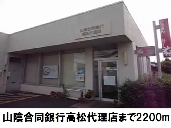 山陰合同銀行高松代理店まで2200m