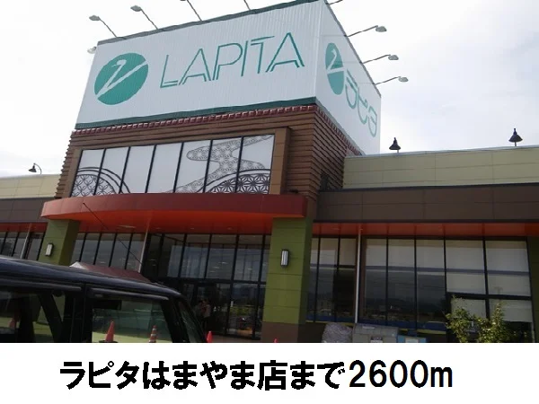 ラピタはまやま店まで2600m