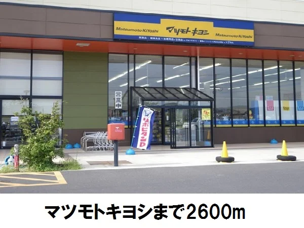 マツモトキヨシまで2600m